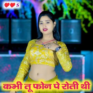 कभी तू फोन पे रोती थी