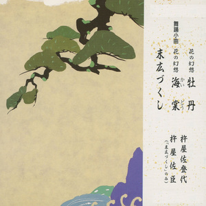 末広づくし　秋の山路は