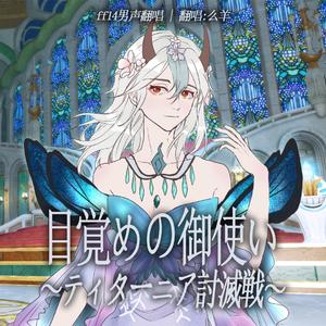 目覚めの御使い ~ティターニア討滅戦~
