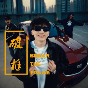 BREAK THE FRAME（破框）