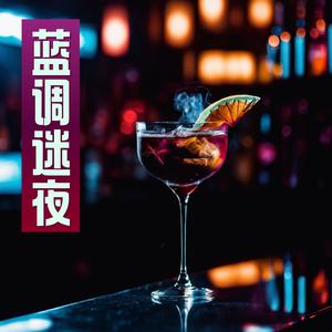 蓝调迷夜