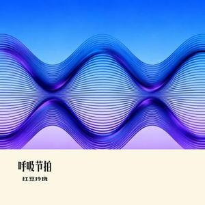 呼吸节拍