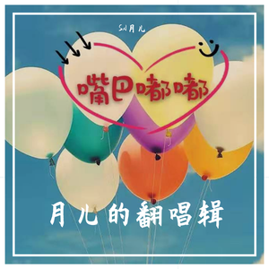 嘴巴嘟嘟（翻自 容儿）