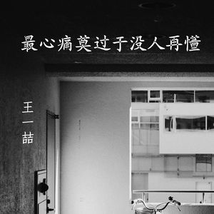最心痛莫过于没人再懂 伴奏