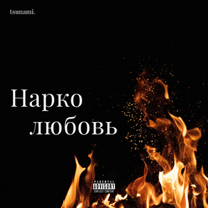 Нарколюбовь