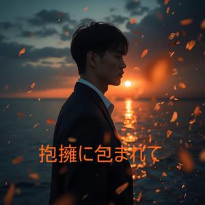 抱擁に包まれて