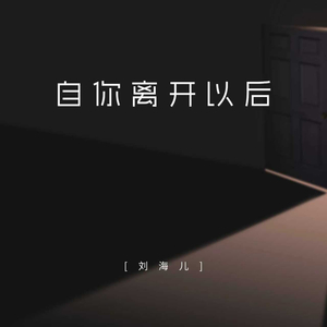 自你离开以后