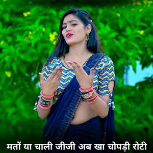 मतों या चाली जीजी अब खा चोपड़ी रोटी