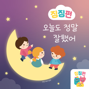 오늘도 정말 잘했어 (Inst.)