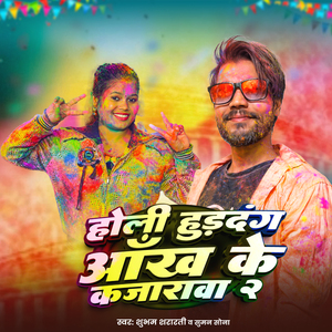 Holi Hurdang Ankh Ke Kajarwa 2