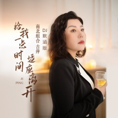 给我一点时间适应离开 (DJ默涵版)