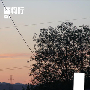 盗将行（吉他版）