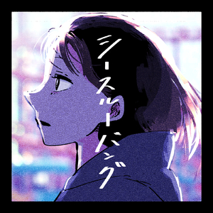 シースルーバング