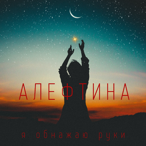 Я обнажаю руки