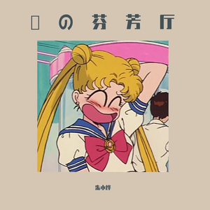 叶琢 小白编曲版