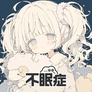 不眠症