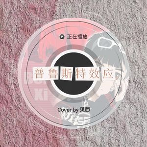 普鲁斯特效应<Cov.高旭>