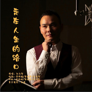 走在人生的路口