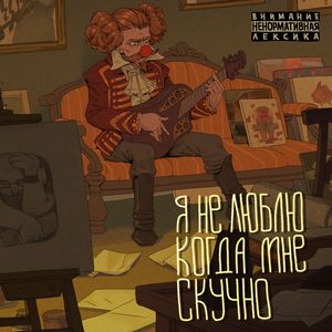 Я не люблю когда мне скучно