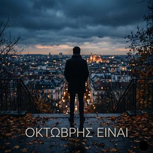 Οκτώβρης είναι / Oktovris ine