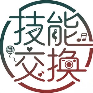 技能交换