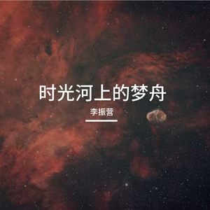 时光河上的梦舟