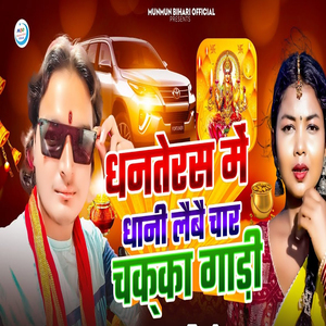 Dhanteras Me Dhani Laibai Char Chakka Gadi