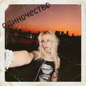 одиночество