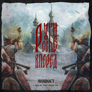 Русские вперёд