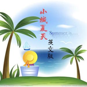 小城夏天（英文版）