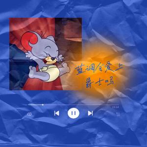 蓝调会爱上爵士吗（Prod by Ljx Ghost）