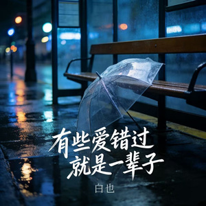 有些爱错过就是一辈子