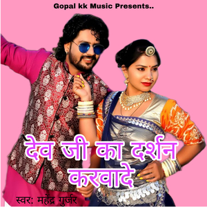 देवजी का दर्शन करवादे