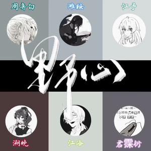 野心【10p各唱各版】