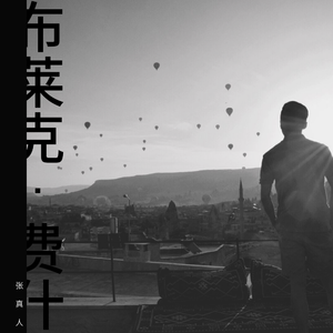 男孩别哭（翻自 小样）