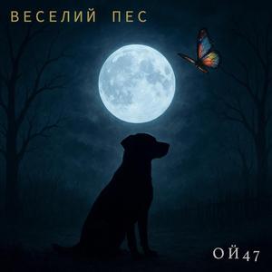 Веселий пес