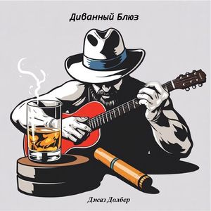 Диванный блюз