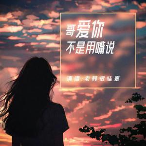 哥爱你不是用嘴说