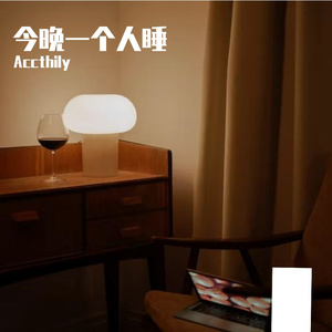 今晚一个人睡