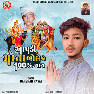 Aapdi Mata Bole E 100% Thay