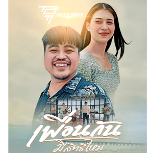 เพื่อนกันมีสิทธิ์ไหม