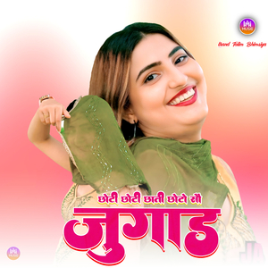 छोटी छोटी छाती छोटो सौ जुगाड