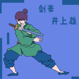 剑豪