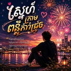 ស្នេហ៍ក្រោមពន្លឺកាំជ្រួច