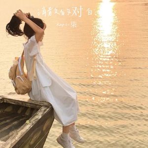 消散的对白（说唱版）