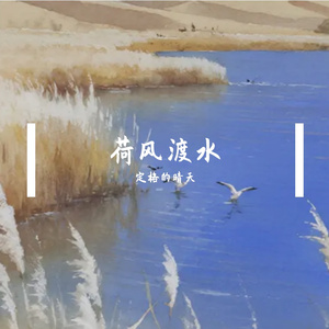 荷风渡水