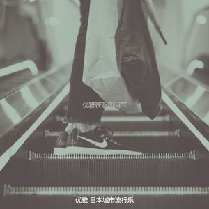 温和怀旧梦想