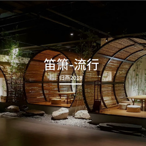 何以歌-竹笛