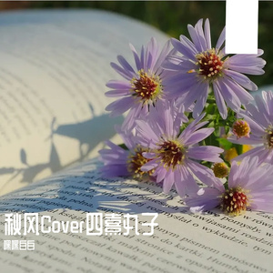 秋风Cover四熹丸子