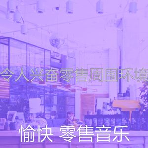 柔和的购物中心时刻